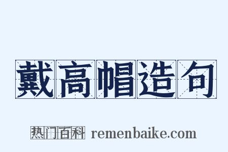 戴高帽造句是什么意思的图片